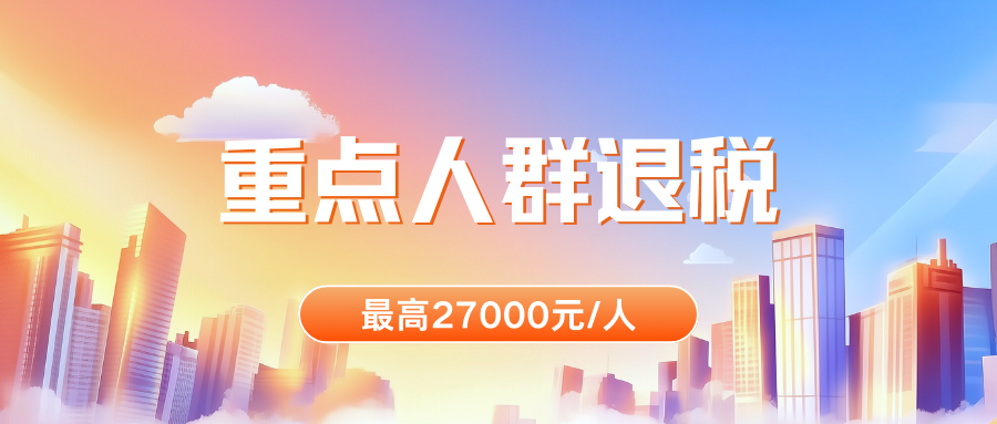 重點(diǎn)人群退稅.png